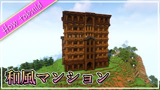和風マンションの作り方!!!Japanese building【minecraft】