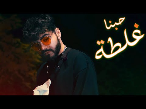 حبنا غلطة محمد كريم