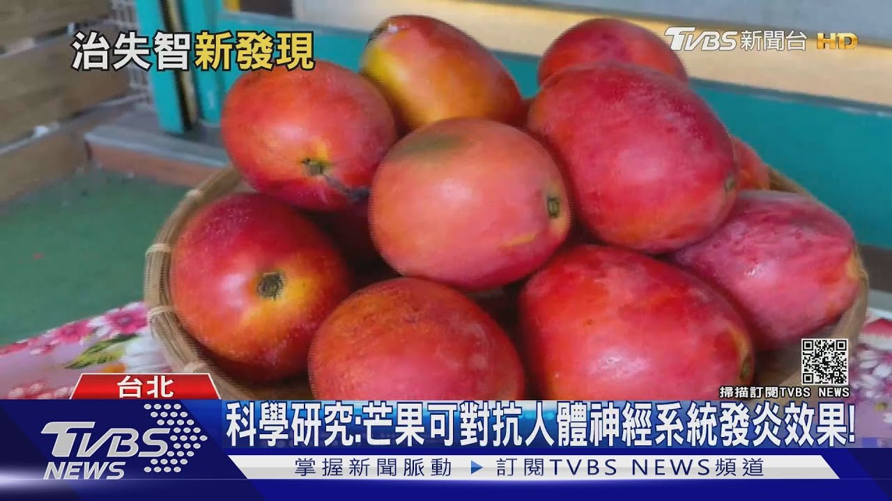 有片／這個「水果」！科學研究：可對抗人體神經系統發炎　治療阿茲海默症？