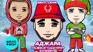 MUTI, LEVIL  -  Аджара Новогодняя (feat.  Dj Dakesh) Single 2020