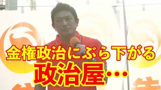 【参政党】金権政治に政治屋がぶら下がっている…