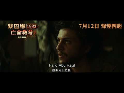 黎巴嫩1982:亡命救參電影海報