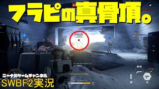 【SWBF2】フラピの真骨頂。【スターウォーズバトルフロント２実況】