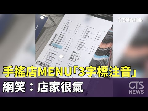 你有念對嗎？手搖店MENU「3字標注音」　網笑：店家很氣
