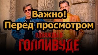 Обязательно Посмотри это, перед просмотром