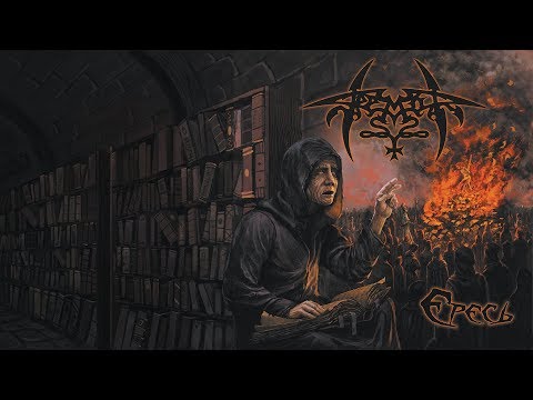 Tremor - Ересь (Heresy) (album teaser)