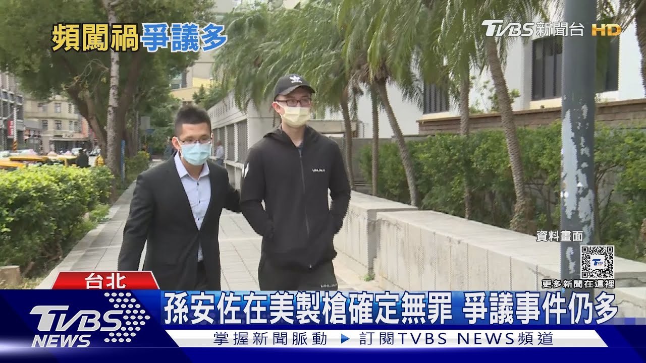 在美擁槍揚言恐攻被逮 孫安佐爭議頻傳