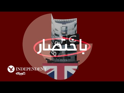 ترمب يقاضي "بي بي سي" مطالباً بتعويضات لا تقل عن 5 مليارات دولار، متهماً إياها بتشويه خطاب له عبر مقاطع معدلة أوحت بدعوة للعنف.. الهيئة اعتذرت عن "خطأ تحريري" لكنها أكدت عدم وجود أساس قانوني للدعوى 