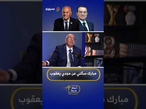 د. حاتم الجبلي: مبارك سألني عن أحقية مجدي يعقوب في قلادة النيل.. وتحدث معي عن سمير فرج 