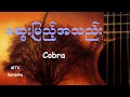 Cobra - ေဆြးျမည့္အသည္း - Karaoke with original MTV lyrics.