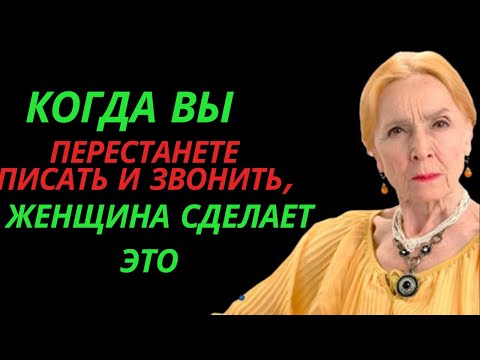 Когда вы перестанете писать и звонить, женщина сделает это | Стоицизм