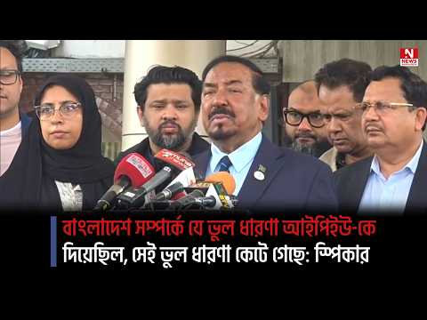 বাংলাদেশ সম্পর্কে যে ভুল ধারণা আইপিইউ-কে দিয়েছিল, সেই ভুল ধারণা কেটে গেছে: স্পিকার