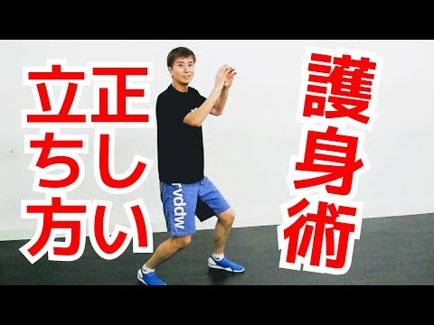 護身術の正しい立ち方をチェックする方法 ｜UTD護身術