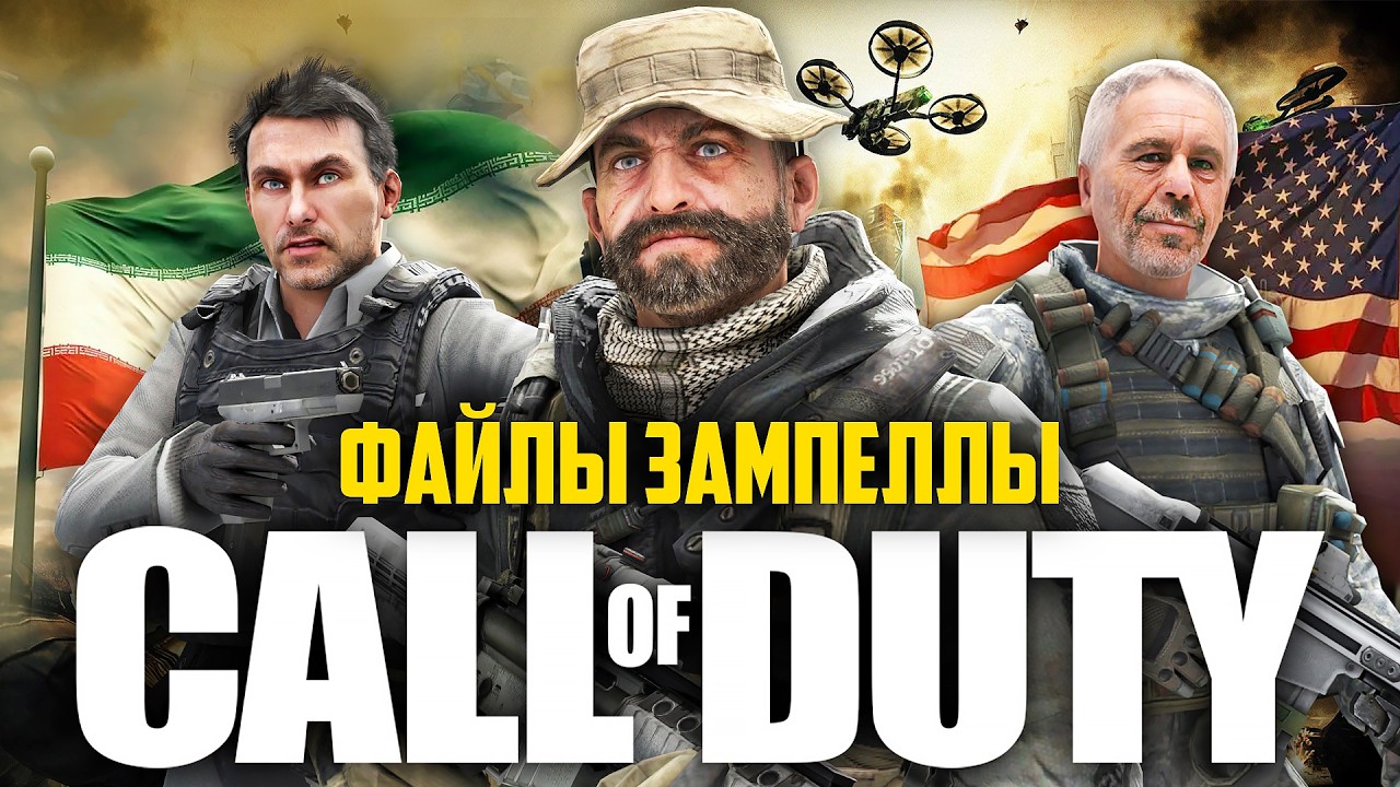 ИЗРАИЛЬ vs ИРАН | Всё о Call of Duty, которую ОТКАЗАЛИСЬ делать разрабы