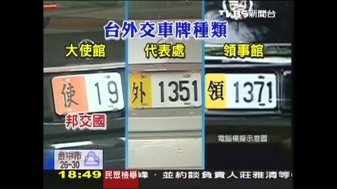 外交車牌有別　邦交國掛「使」、非邦交掛「外」