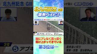 北九州記念 高橋賢司TMの調教ベスト３は！？ #競馬  #ラジオNIKKEI賞 #追い切り