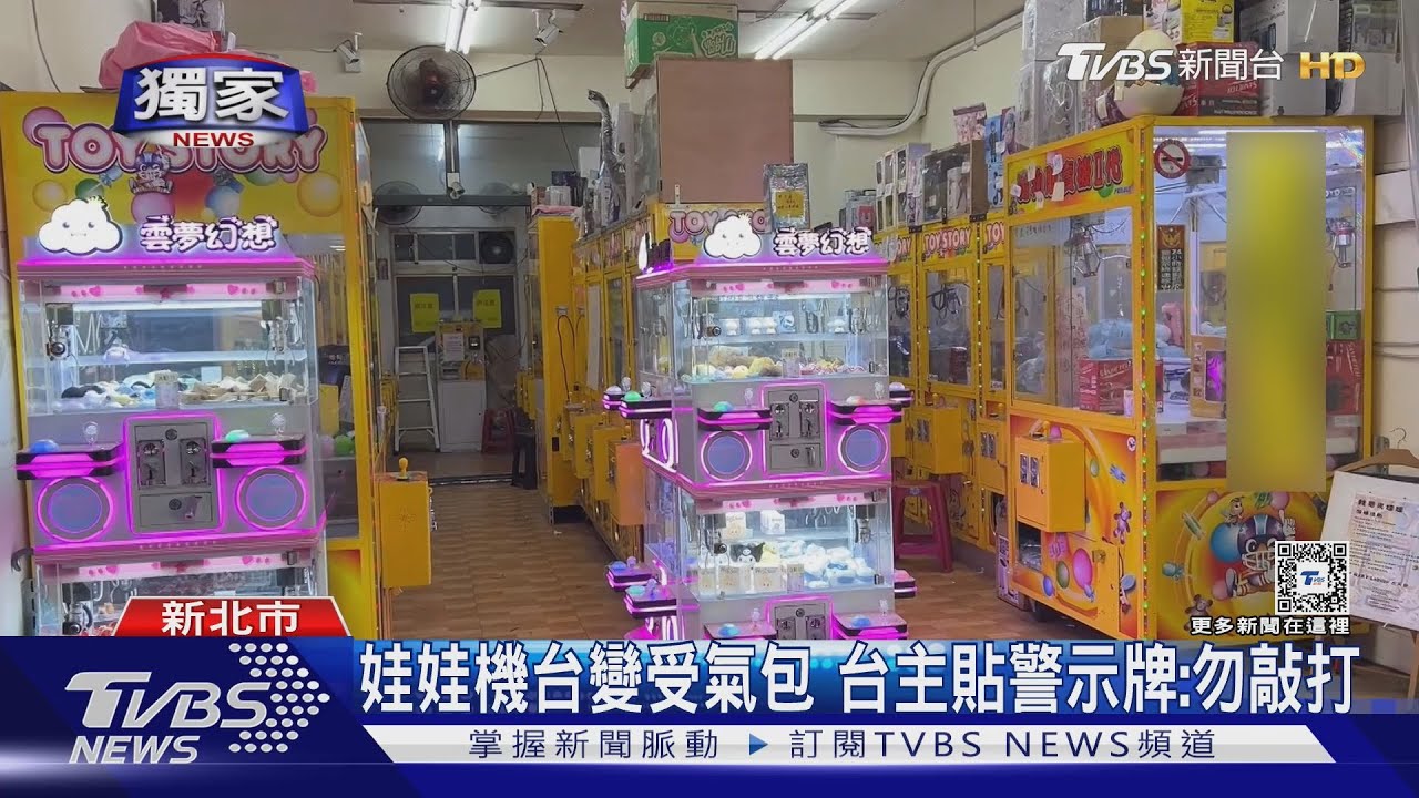 碰! 凌晨噪音 竟是客人夾不到娃娃「敲機台」