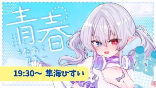 【 青春歌枠リレー 】1番手！みんなで青春思い出していこー✨🐏🪽【 隼海 ひすい - Hisui Hayami - 】
