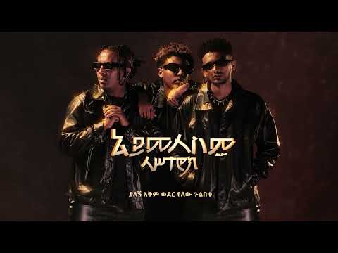 Lastarock |  ላሥታሮክ - Aymelesem|አይመለስም