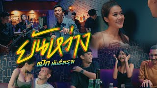 ยันหว่าง แป๊ก พันธ์ครุฑ