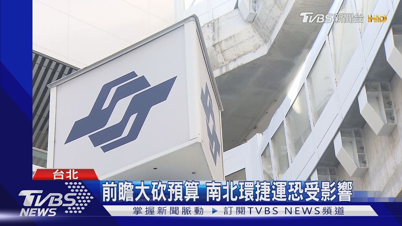 軌道預算遭砍2300億 北市遭砍85億