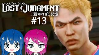 #13【LOST JUDGMENT:裁かれざる記憶】初見プレイ！姉妹のロストジャッジメント！※ネタバレ注意【女性実況】