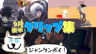 てっとおぶてっと9月後半クリップ集!!　たいじさんたちとホラゲーほか