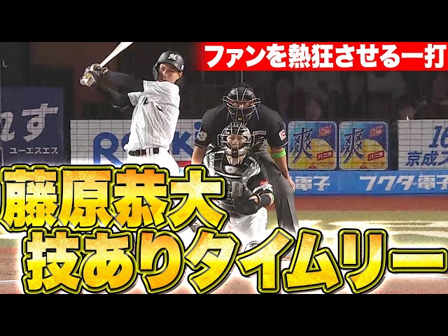 【ファン熱狂の一打】藤原恭大『技術で運んだ2点タイムリー…粘る鷹を突き放す!!』