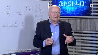 Հանրային դաս. Կենսաբանություն, ֆիզիկա, պատմություն, ֆիզկուլտուրա
