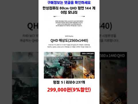 한성컴퓨터 80cm QHD 평면 144 게이밍 모니터, TFG32Q14F 가성비 제품video