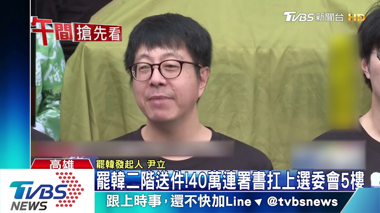 罷韓二階送件！　40萬連署書扛上選委會5樓