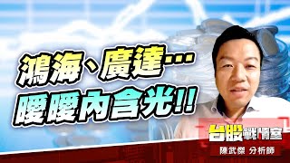 【5J投資快報】鴻海、廣達…曖曖內含光!!#5J投資快報#廣達#鴻海#AI伺股器#多方反攻急行軍｜小武哥投資事務所｜陳武傑 (圖)