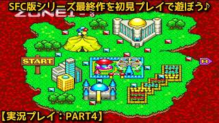 【#スーパーボンバーマン5】SFC版シリーズ最終作を初見プレイで遊ぼう♪【実況プレイ：PART4】