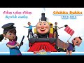 Tamil Kids Song - சிக்குபுக்கு ரயில் வண்டி -  Train Song - Chutty Kannamma T