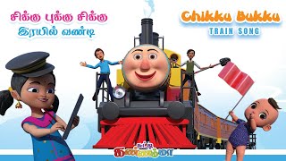 Tamil Kids Song - சிக்குபுக்�