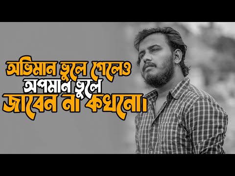 অভিমান ভুলে গেলেও অপমান ভুলে জাবেন না কখনো। | Motivational Speech | Prio Ahmed