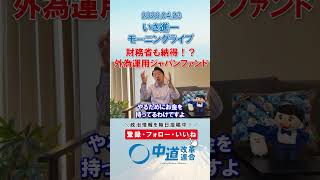 財務省も納得！？ジャパンファンド💰#政治 #公明党 #中道改革連合 #いさ進一 #財務省