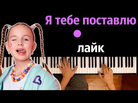 Бэтси - Я тебе поставлю лайк ● караоке | PIANO_KARAOKE ● ᴴᴰ + НОТЫ & MIDI