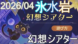 【原神】2026/04　幻想シアターの月諭モードやっていきます！