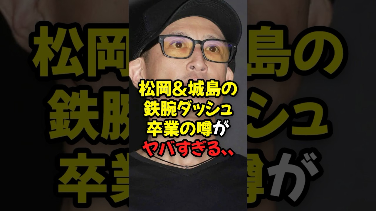 松岡＆城島の鉄腕DASH卒業の噂がヤバすぎる...