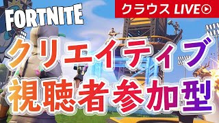 【FORTNITE】参加型クリエイティブ！#44 初見さんも大歓迎！※概要欄必読【クラウス】2019-12-01