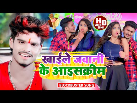 #Aashish Yadav_का JHUMTA  खाईले जवानी के आइसक्रीम_Khaile Jawani Ke Aaishqrim