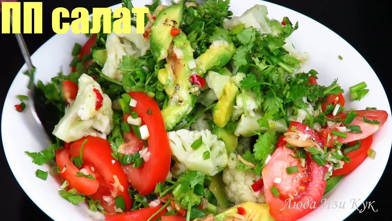 ПП салат! Быстрый Вкусный Полезный салат с капустой и авокадо