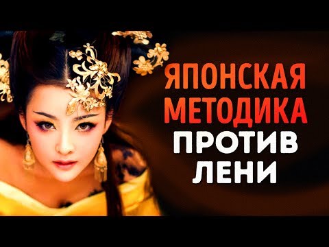 Японская методика преодоления лени. Как победить лень?