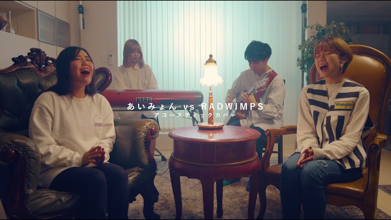 【マッシュアップ】あいみょん vs RADWIMPS (アコースティックver)