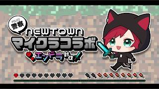 【Minecraft】警察マイクラエンドラ討伐 大NEW視点【ローレン・イロアス/にじさんじ】