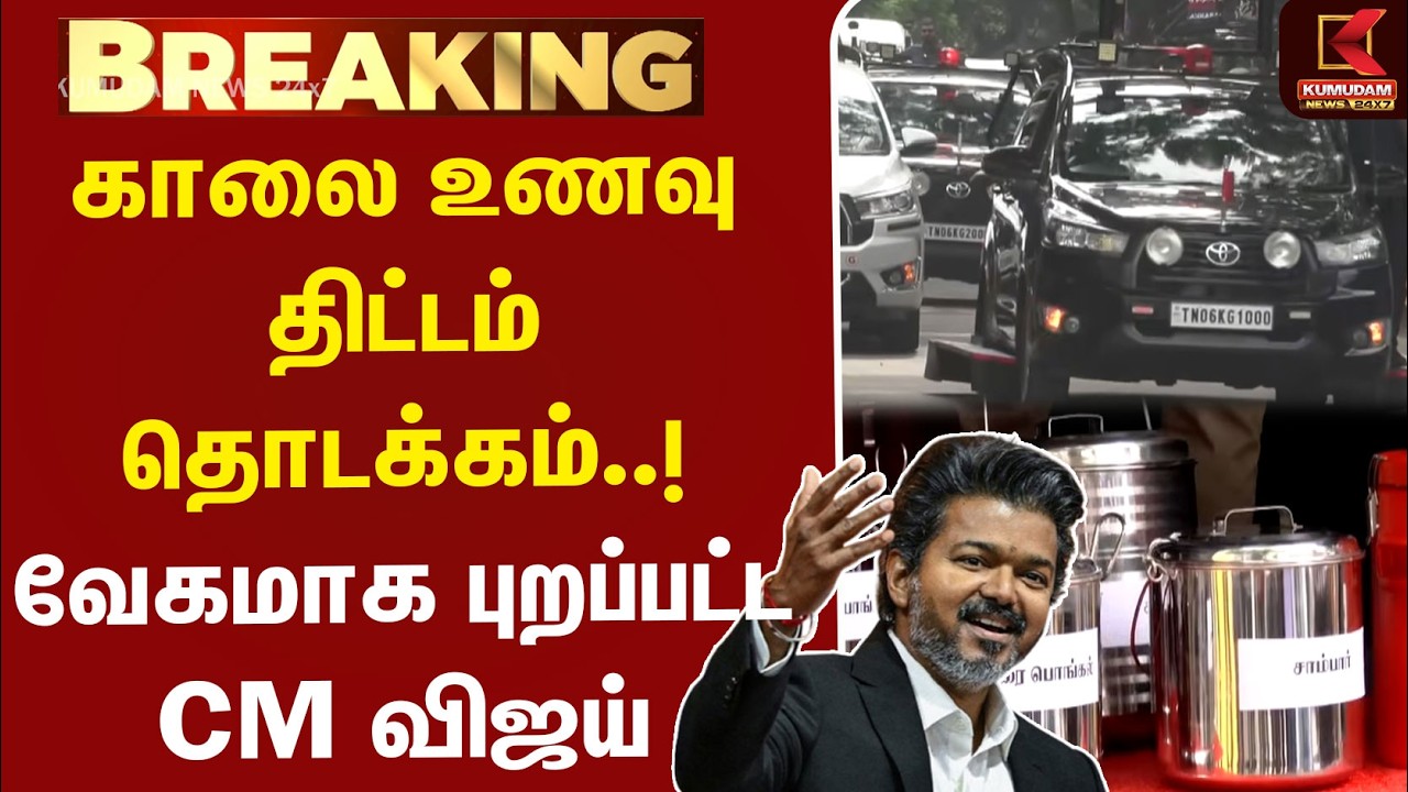 காலை உணவு திட்டம் தொடக்கம்..! வேகமாக புறப்பட்ட CM விஜய் | CM Vijay | Breakfast Scheme