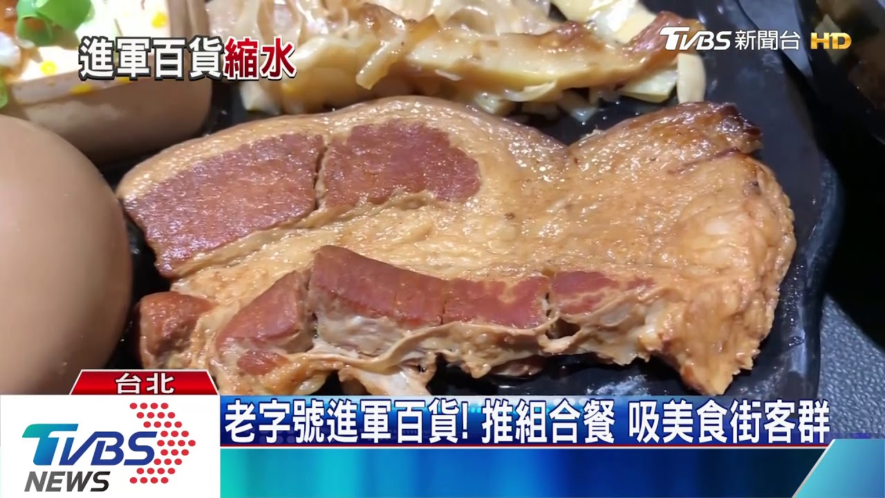 進軍百貨老店 客人點「東坡肉餐」批有落差