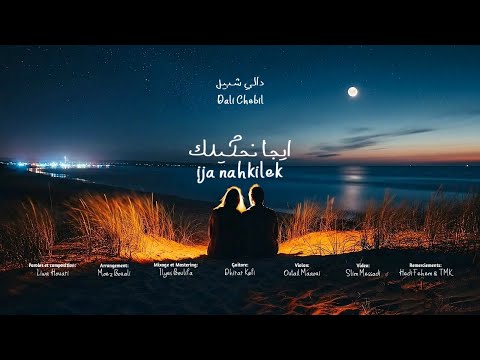 Dali Chebil - Ija Nahkilek - ايجا نَحكيلِك