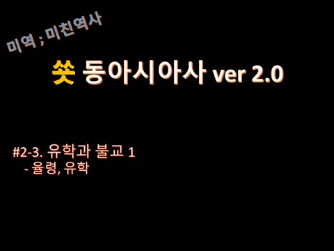 [쑛 동아시아사 ver 2.0] #2-3-1. 유학과 불교 1